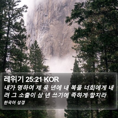 레위기 25:21 KOR Bible Verse Image