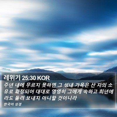 레위기 25:30 KOR Bible Verse Image