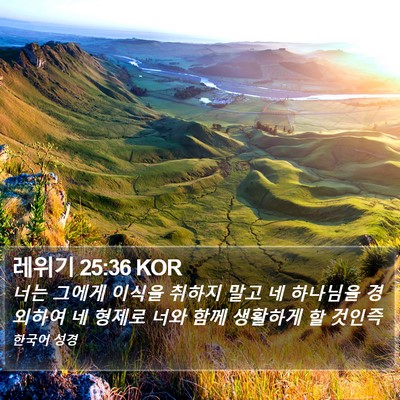 레위기 25:36 KOR Bible Verse Image