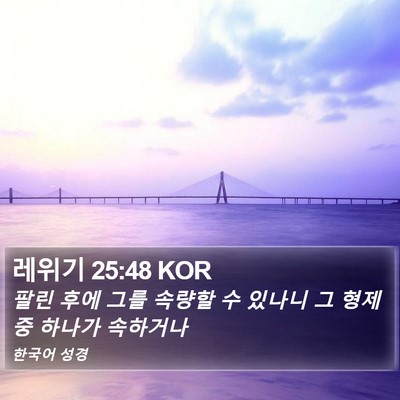 레위기 25:48 KOR Bible Verse Image