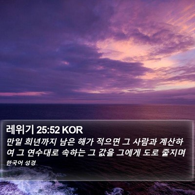 레위기 25:52 KOR Bible Verse Image