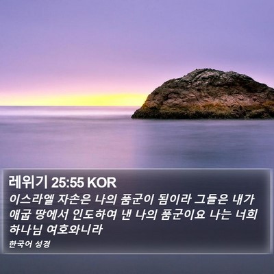 레위기 25:55 KOR Bible Verse Image