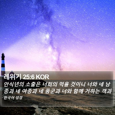 레위기 25:6 KOR Bible Verse Image