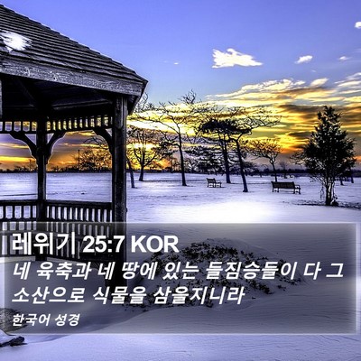 레위기 25:7 KOR Bible Verse Image