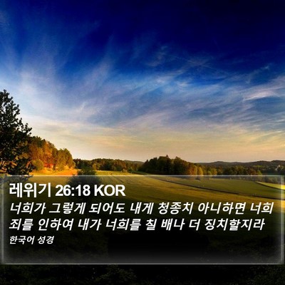 레위기 26:18 KOR Bible Verse Image