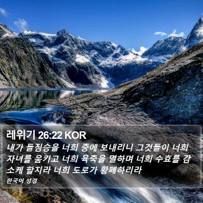 레위기 26:22 KOR Bible Verse Image