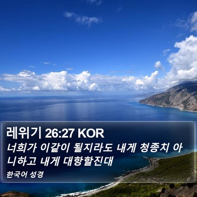 레위기 26:27 KOR Bible Verse Image