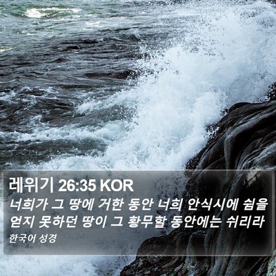 레위기 26:35 KOR Bible Verse Image