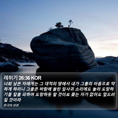 레위기 26:36 KOR Bible Verse Image