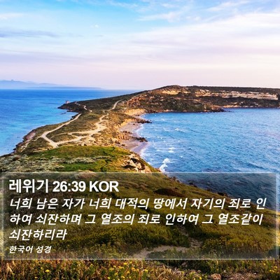 레위기 26:39 KOR Bible Verse Image