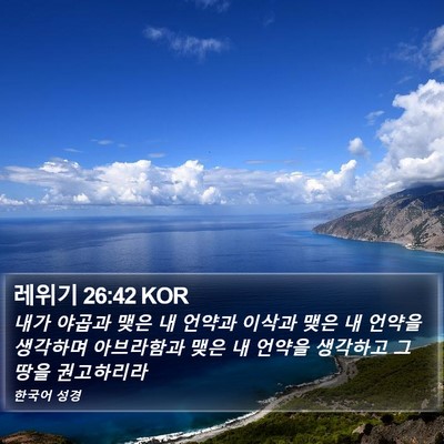 레위기 26:42 KOR Bible Verse Image