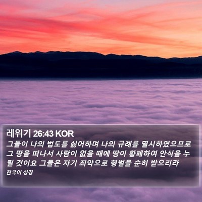 레위기 26:43 KOR Bible Verse Image
