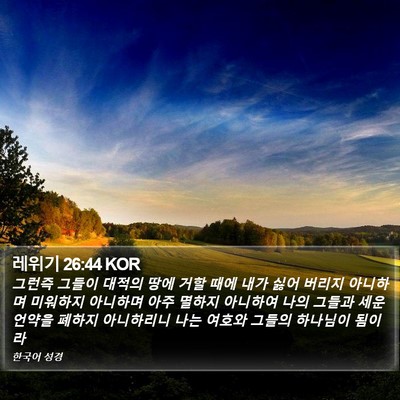 레위기 26:44 KOR Bible Verse Image