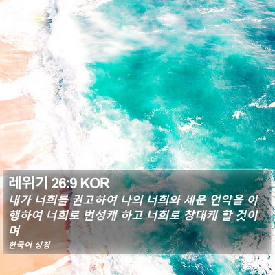 레위기 26:9 KOR Bible Verse Image
