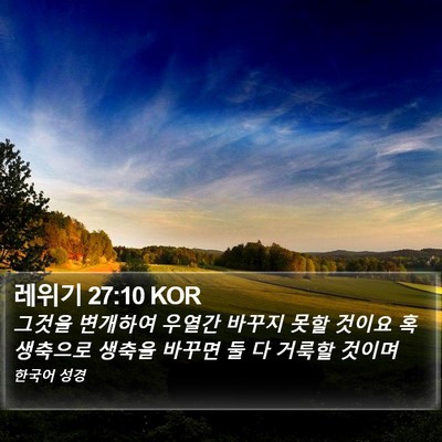 레위기 27:10 KOR Bible Verse Image