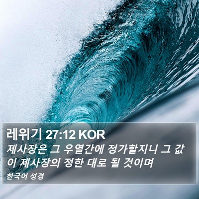 레위기 27:12 KOR Bible Verse Image