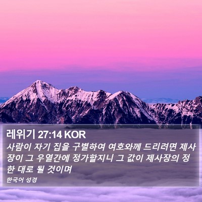 레위기 27:14 KOR Bible Verse Image