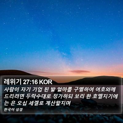 레위기 27:16 KOR Bible Verse Image