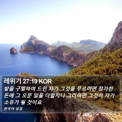 레위기 27:19 KOR Bible Verse Image