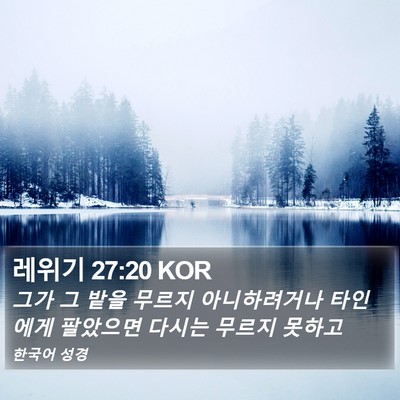 레위기 27:20 KOR Bible Verse Image