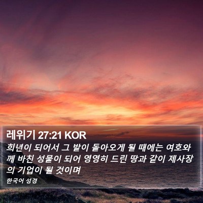 레위기 27:21 KOR Bible Verse Image