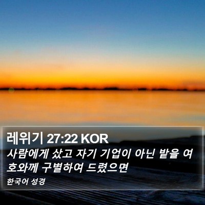 레위기 27:22 KOR Bible Verse Image