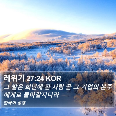레위기 27:24 KOR Bible Verse Image