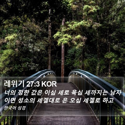 레위기 27:3 KOR Bible Verse Image