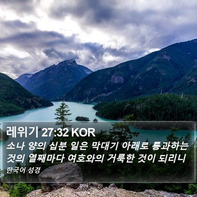 레위기 27:32 KOR Bible Verse Image