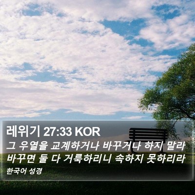 레위기 27:33 KOR Bible Verse Image
