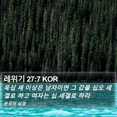레위기 27:7 KOR Bible Verse Image