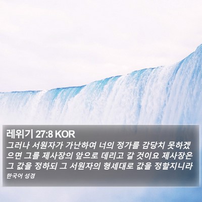 레위기 27:8 KOR Bible Verse Image