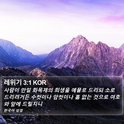 레위기 3:1 KOR Bible Verse Image