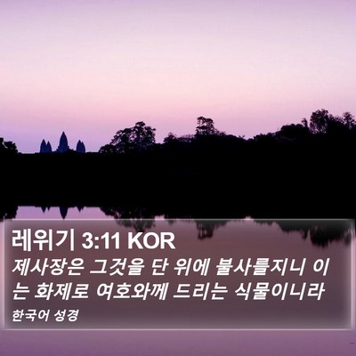 레위기 3:11 KOR Bible Verse Image