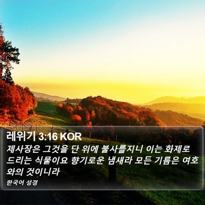 레위기 3:16 KOR Bible Verse Image