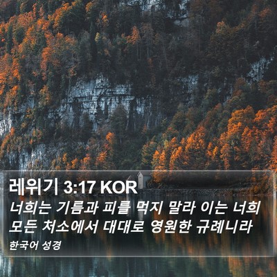 레위기 3:17 KOR Bible Verse Image