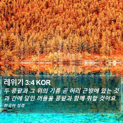 레위기 3:4 KOR Bible Verse Image