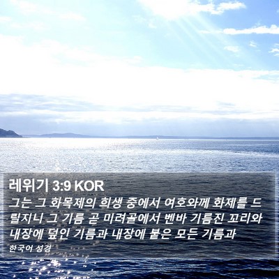 레위기 3:9 KOR Bible Verse Image