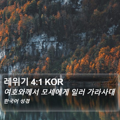 레위기 4:1 KOR Bible Verse Image