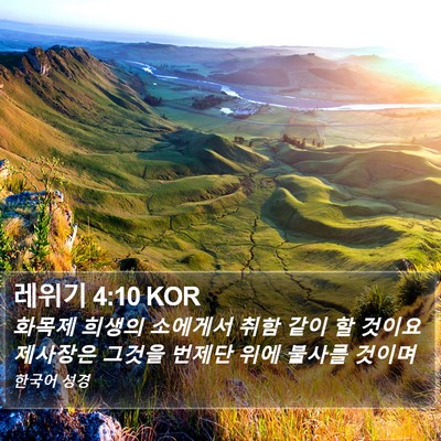 레위기 4:10 KOR Bible Verse Image