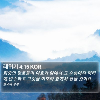 레위기 4:15 KOR Bible Verse Image