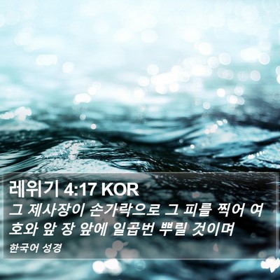 레위기 4:17 KOR Bible Verse Image