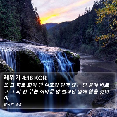 레위기 4:18 KOR Bible Verse Image