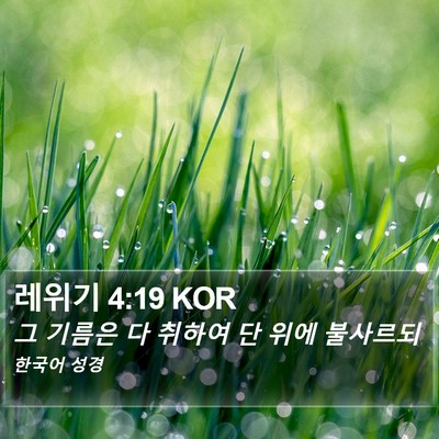 레위기 4:19 KOR Bible Verse Image