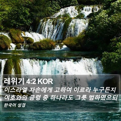 레위기 4:2 KOR Bible Verse Image