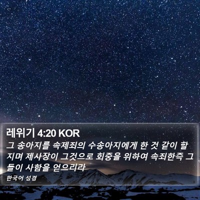 레위기 4:20 KOR Bible Verse Image