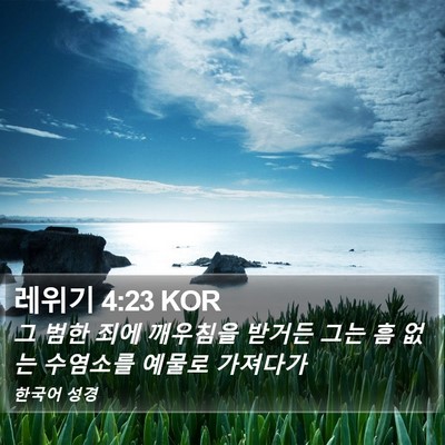 레위기 4:23 KOR Bible Verse Image