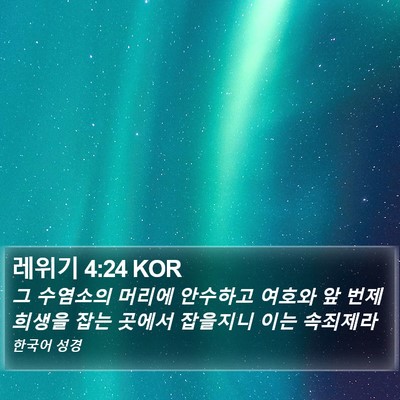 레위기 4:24 KOR Bible Verse Image