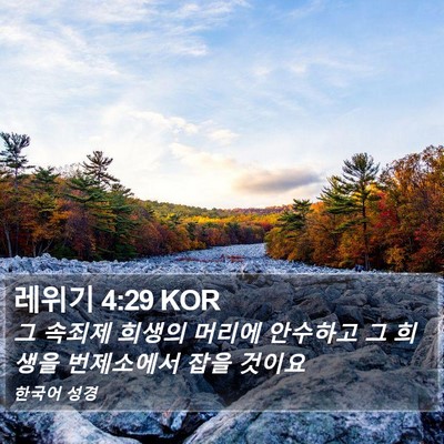 레위기 4:29 KOR Bible Verse Image