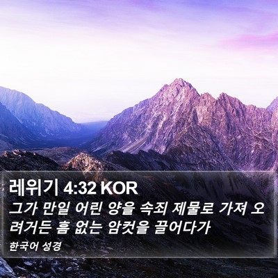레위기 4:32 KOR Bible Verse Image